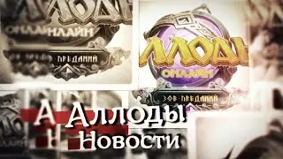 Allods Online: Great NEWS 🔥 – New BG, Dominion Maps, Road Map!