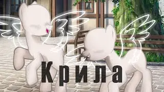 ║Пони-клип/PMV║Ліна Костенко - Крила║(чит.оп.)