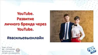 YouTube. Развитие личного бренда через YouTube. Анна Васильева. 09.02