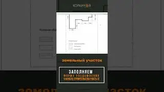 Разрешение на строительство для ИЖС. Часть 4