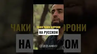 Чаки Чаки борони (русский перевод)