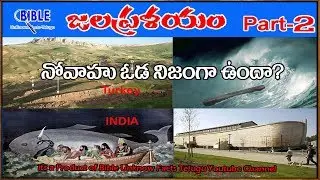 నోవాహు ఓడ నిజముగా ఉందా? పార్ట్ 2 Is Genesis Flood Noah Ark Real? #06 ||BibleUnknownFactsTelugu||