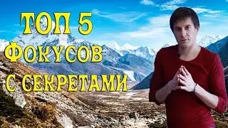 Топ 5 фокусов с секретами