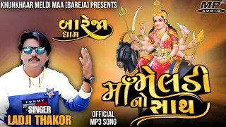 માઁ મેલડી નો સાથ...(official mp3 song) || MAA MELDI NO SATH || LADJI THAKOR || BAREJA DHAM🚩