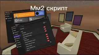 Скрипт на мм2(Автофарм монет,вх, получение всех эмоций)