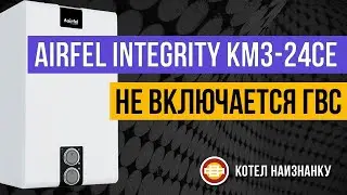 Котел Airfel Integrity KM3 - 24CE не включается ГВС
