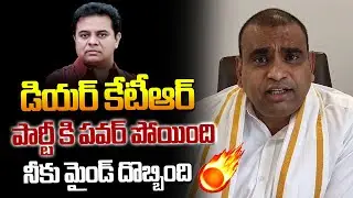 పార్టీ కి పవర్ పోయింది నీకు మైండ్ దొబ్బింది.. 🔥🔥 MP Chamala Kiran Kumar Reddy Comments On KTR