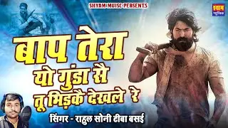 Baap Tera Yo Gunda !! बाप तेरा यो गुंडा !! Shyam Music राहुल सोनी टीबा बसई
