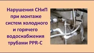 Нарушение СНиП при монтаже PPR-C