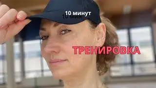 Сжигаем жир! 10 мин в день