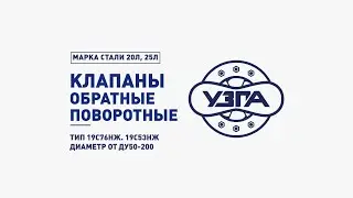 Клапаны обратные запорные/Клапаны обратные поворотные