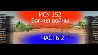 ИСУ 152 коса смерти, воин, мастер, Рэдли-Уолтерса Часть 2