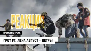 РЕАКЦИЯ НА ГРОТ & ЛЕНА АВГУСТ - ВЕТРЫ