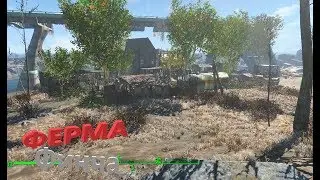 Fallout 4 Ферма Финча