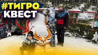 Новогодний Квест в Буковель | Тигро Квест | Новые конкурсы с призами | Сезон 2021-2022 Bukovel