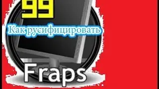 Как крякнуть Fraps