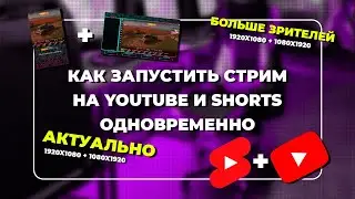 Как стримить на Youtube и Shorts одновременно? Как стримить сразу на две платформы?