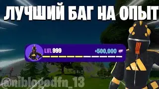 💥ЛУЧШИЙ БАГ НА ОПЫТ В ФОРТНАЙТ! 💫БЫСТРЫЙ ФАРМ ОПЫТА В ФОРТНАЙТ