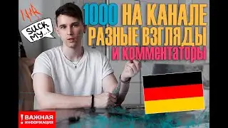 Noksmar: 1000 Подписчиков и Разные Взгляды
