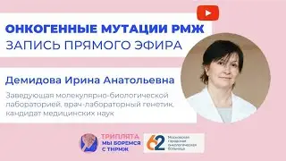 Онкогенные мутации РМЖ