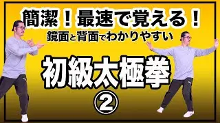 模範演舞と動き解説リード・鏡面でわかりやすい【最速で初級太極拳２】簡単簡潔に楽しもう！初心者からベテランまで誰でも気軽にできる中村げんこうの太極拳、太極拳がもっと楽しくなる！健康・瞑想・ストレス解消