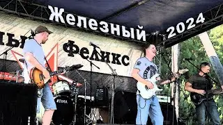 Железный Феликс 2024