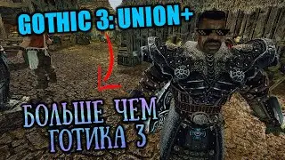 [7] Супер СБОРКА Готика 3 ЮНИОН+ | Gothic 3 Union+ |  ФИНАЛ близко