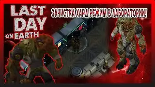 ЗАЧИСТКА ХАРД РЕЖИМ В ЛАБОРАТОРИИ! Last Day on Earth Survival №288