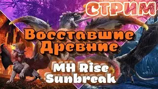 Восставшие древние - MHRise Sunbreak стрим