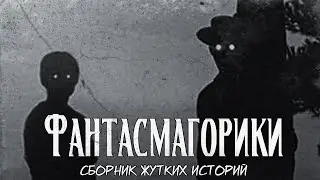 Фантасмагорики | Сборник жутких историй | Байки