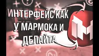 ИНТЕРФЕЙС МАРМОКА И ДЕЛАЙТА CSGO