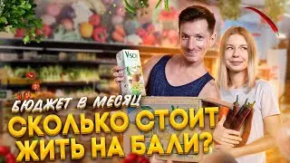 Сколько стоит жизнь на Бали? | Считаем бюджет в месяц | Обзор цен на Бали