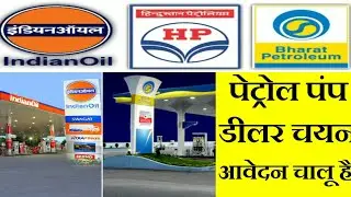 पेट्रोल पंप डीलर चयन प्रक्रिया चालू है । #petrolpump #dealerchayan