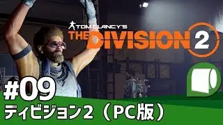 実況#09 Live'19/04/10【ディビジョン2（PC版）】とんとんとんとんワシントン ～生ダラ垂れ流し配信アーカイブ～