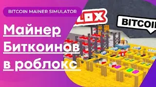 Майнинг Биткоинов в Roblox! | Bitcoin Miner Simulator