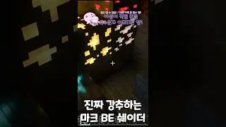 제가 쓰는 쉐이더가 뭐냐구요? [마인크래프트 BE] 바닐라 RTX #shorts