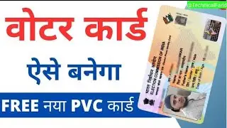 New Voter ID Card Apply | Naya Voter ID Card Kaise Banaye | Voter ID Card Apply Online 2023