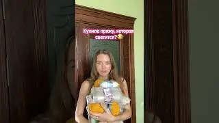 😳РАСПАКОВКА ПРЯЖИ с рынка и с ВБ, ПРЯЖА, которая СВЕТИТСЯ В темноте 😳 #knitting #вязание #crochet