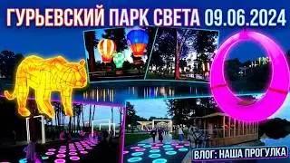 Гурьевский парк света 09.06.2024