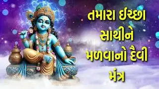 તમારા ઈચ્છા સાથીને મળવા માટેનો દૈવી મંત્ર