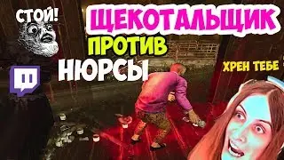 ЩЕКОТАЛЬЩИК ПРОТИВ МЕДСЕСТРЫ СТРИМЕРА | VAC ТОПОРЫ