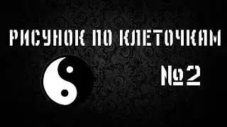 Рисунок по клеточкам № 2