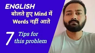 Words don't come to my mind when I speak English | Nervousness in speaking English