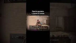 Заслужил? #терпилы #терпила #мемы #игры #мем #лайки #светлаясторона #стандофф2 #standoff2 #мувик