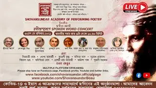 Shovansundar Academy of Performing Poetry নিবেদিত :-রবীন্দ্রস্মরণে SPOKEN WORD CONCERT