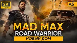 🔴MAD MAX ROAD WARRIOR ► НОВЫЙ ДОМ #5