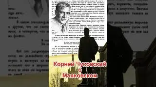 Корней Чуковский о Маяковском
