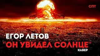 Кавер на песню Егора Летова «Он увидел солнце» | Союз Пролетарского Творчества | КПР