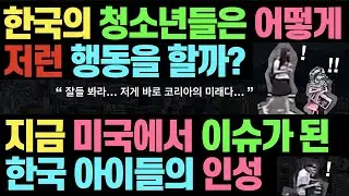 지금 해외에서 크게 이슈가 된 한국 청소년들의 인성 l 한국 아이들은 어떻게 저런 행동을 할 수 있나?