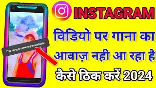 Instagram Reels Video par Sound nahi aa raha hai | This song is currently unavailable Problem 2024